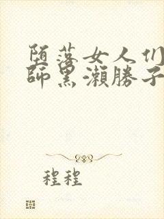 堕落女人们女教师黑濑胜子封面
