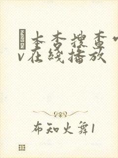 辻本杏搜查官av在线播放