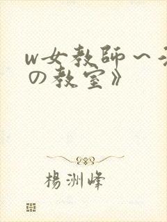 w女教师～淫辱の教室》