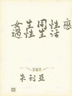 女生同性恋怎么过性生活