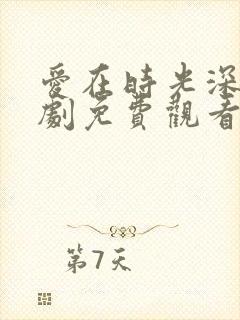 爱在时光深处短剧免费观看全集