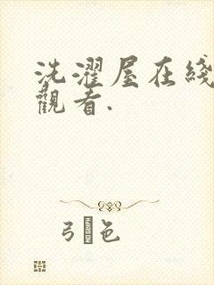 洗濯屋在线免费观看.