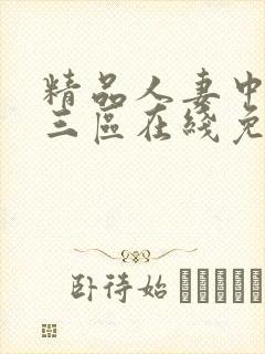精品人妻中二区三区在线免费观看