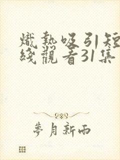炽热吸引短剧在线观看31集封面