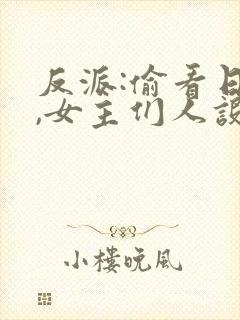 反派:偷看日记,女主们人设崩了封面