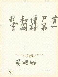 我和僵尸有个约会国语第一部在线观看