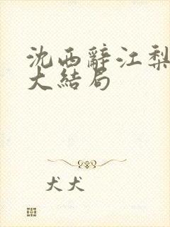 沈西辞江梨楚晗大结局