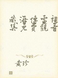 藏海传电视剧全集免费观看11