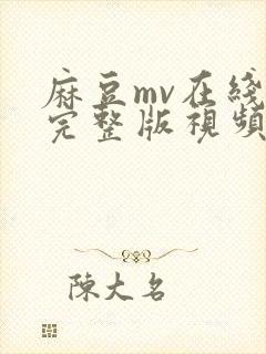 麻豆mv在线看完整版视频封面