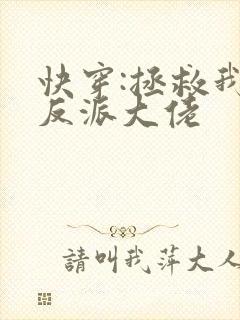 快穿:拯救我方反派大佬
