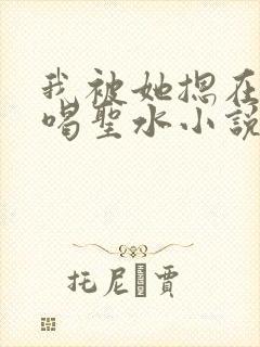 我被她摁在尿□喝圣水小说