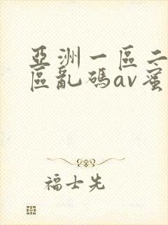 亚洲一区二区三区乱码av蜜桃女