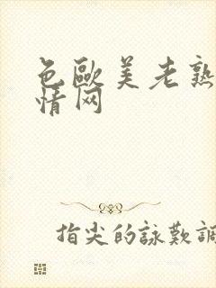 色欧美老熟妇激情网