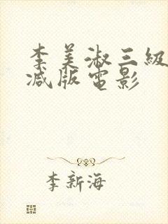 李美淑三级未删减版电影