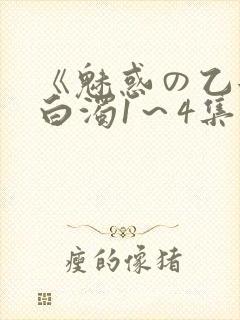 《魅惑の乙女と白浊1～4集》樱花动漫