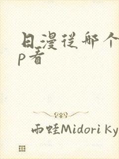 日漫从哪个app看