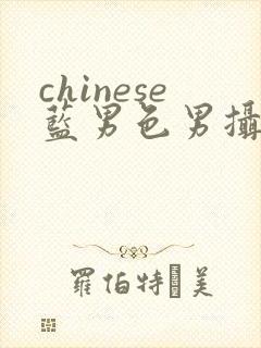 chinese蓝男色男摄裸男