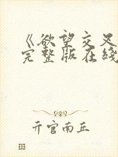 《欲望交叉点》完整版在线观看
