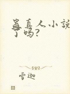 蛊真人小说完结了吗?