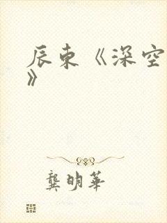 辰东《深空彼岸》
