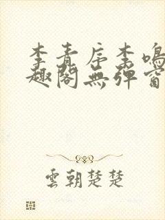 李青序李鸣玉笔趣阁无弹窗
