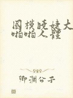 国模晓婕大尺度啪啪人体