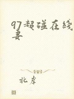 97超碰在线人妻