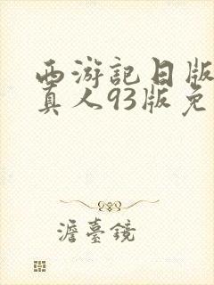 西游记日版女版真人93版免费播放