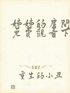 姊姊的房间漫画免费观看下拉式土豪漫画