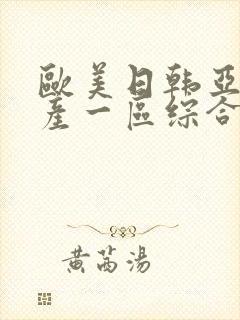 欧美日韩亚洲国产一区综合封面