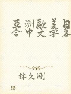 亚洲欧美日韩综合中文字幕