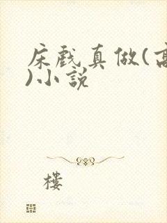 床戏真做(高h)小说封面