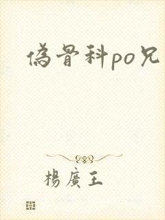 伪骨科po兄妹