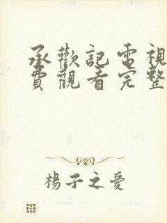 承欢记电视剧免费观看完整版全集