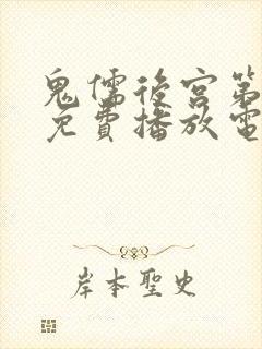 鬼儒后宫第3集免费播放电视剧封面