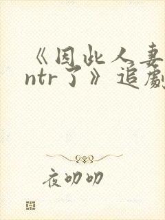 《因此人妻就被ntr了》追剧网
