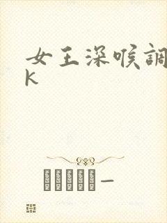 女王深喉调教vk封面