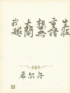 我太想重生了笔趣阁无错版封面