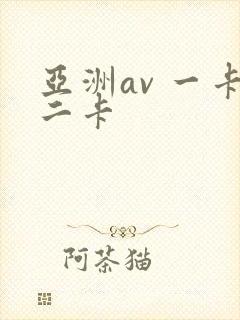 亚洲av 一卡二卡