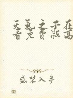 天气之子在线观看免费版高清