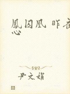 凤囚凰 昨夜莲心
