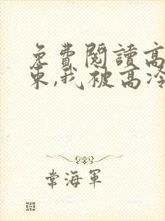 免费阅读高考结束,我被高冷校花疯狂追求