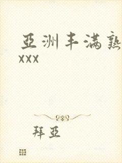 亚洲丰满熟妇xxxx