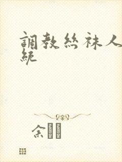 调教丝袜人妻系统
