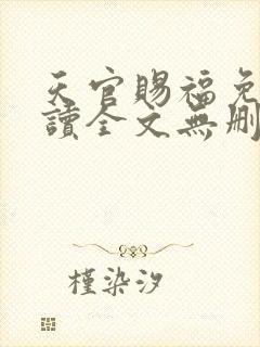 天官赐福免费阅读全文无删减