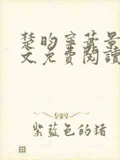 楚昀宁萧景珩全文免费阅读笔趣阁