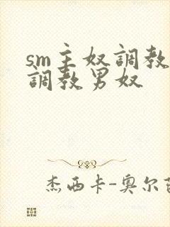 sm主奴调教:调教男奴