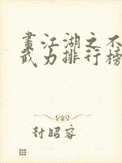 画江湖之不良人武力排行榜