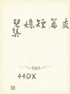 儿媳短篇爽文合集