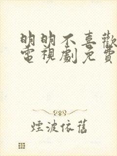 明明不喜欢日剧电视剧免费观看高清封面